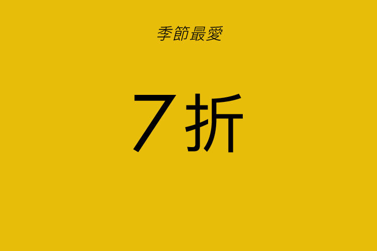 季節最愛: 7折